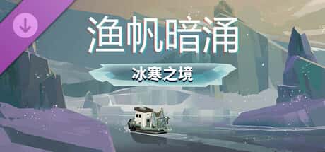 渔帆暗涌 DREDGE 全DLC中文版全息投影